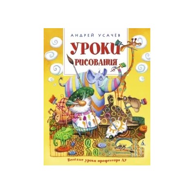 Андрей Усачев: Уроки рисования