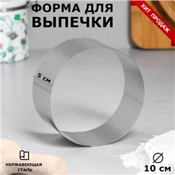 Форма для выпечки и выкладки TAS-PROM «Круг», h=4.6 см, d=10 см, нержавеющая сталь