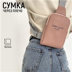 Сумка молодёжная через плечо Sorry, I'm not a gift, бежевая