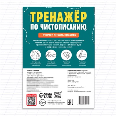 Тренажёр «Чистописание», для 1-2 класса, 36 стр.