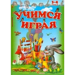 Учимся играя. 3-4 года