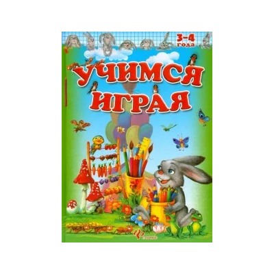 Учимся играя. 3-4 года