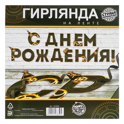 Гирлянда на ленте «С днем Рождения», мужская, длина 250 см
