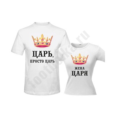 Парные футболки "Царь / жена царя" полноцвет