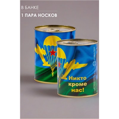 Носки мужские в банке №GL1721 "ВДВ - Никто кроме нас"