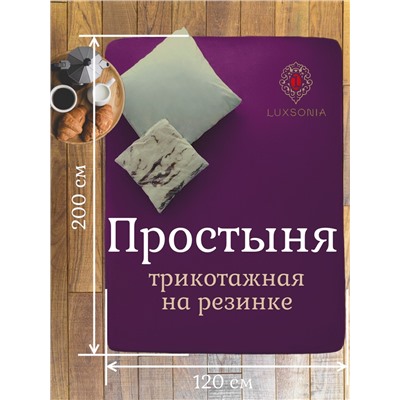 Трикотажная простынь на резинке