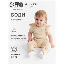 Боди детское с рюшами MINAKU "Nature", цвет бежевый, рост 68-74 см