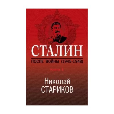Николай Стариков: Сталин. После войны. Книга первая. 1945-1948