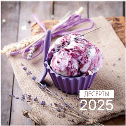Календарь настенный перекидной на скрепке, 290*290 мм 12л. BG "Десерты", 2025г.