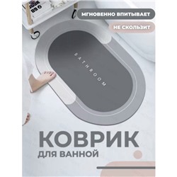 Противоскользящий коврик для ванной. 30.01.