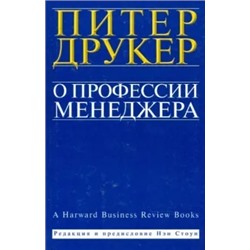 Питер Друкер: О профессии менеджера