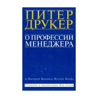 Питер Друкер: О профессии менеджера