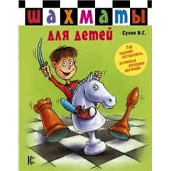 Игорь Сухин: Шахматы для детей