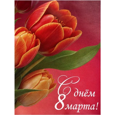 Пакет подарочный крафт, «С 8 Марта!», 15×8×21 см