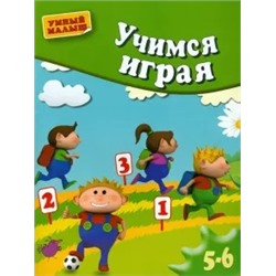 Вера Кузнецова: Учимся играя. Методическое пособие для занятий с детьми 5-6 лет