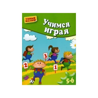 Вера Кузнецова: Учимся играя. Методическое пособие для занятий с детьми 5-6 лет