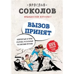 Ярослав Соколов: Вызов принят. Невероятные истории спасения, рассказанные российскими врачами