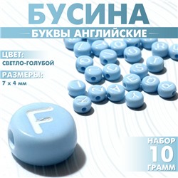 Бусины для творчества из акрила «Буквы английские», МИКС, 7×4 мм, набор 10 г, цвет светло-голубой