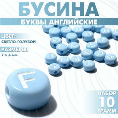 Бусины для творчества из акрила «Буквы английские», МИКС, 7×4 мм, набор 10 г, цвет светло-голубой