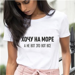 Футболка "Хочу на море, а не вот это вот все"