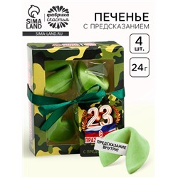 Печенье с предсказанием цветное «С праздником. 23 февраля», 4 шт х 6 г.