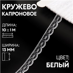 Кружево капроновое, 13 мм × 10 ± 1 м, цвет белый