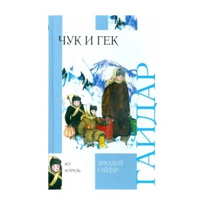 Аркадий Гайдар: Чук и Гек. Повести, рассказы