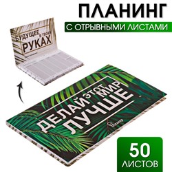 Планер с отрывными листами «Делай этот мир лучше»