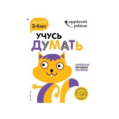 Учусь думать. Для детей 3-4 лет (с наклейками)