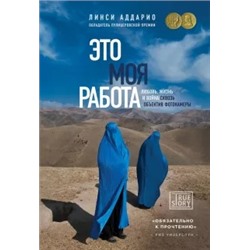 Линси Аддарио: Это моя работа. Любовь, жизнь и война сквозь объектив фотокамеры