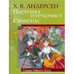 Ханс Андерсен: Пастушка и трубочист. Свинопас