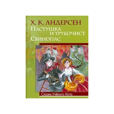 Ханс Андерсен: Пастушка и трубочист. Свинопас