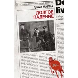 Дениз Майна: Долгое падение
