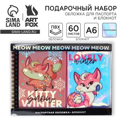 Подарочный набор новогодний голографический блокнот и обложка на паспорт Lovely