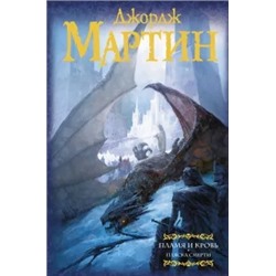 Мартин Джордж Р. Р.: Пламя и кровь: Пляска смерти. Книга 2