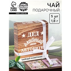 Чай подарочный «Дед авторитет» в коробке, 9 г (5 шт. х 1,8 г).