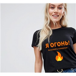 Футболка "Я огонь, вызывайте пожарных"