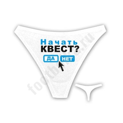 Трусы женские "Начать КВЕСТ?"