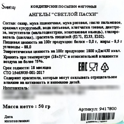Кондитерская посыпка для куличей «Светлая Пасха» ангел, 50 г.