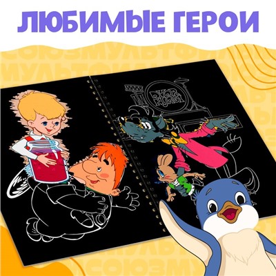 Гравюры детские «Союзмультфильм», творческая книга, 8 гравюр, со штихелем