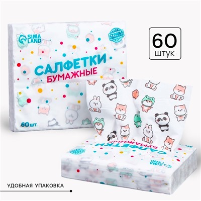 Салфетки бумажные "Звери", 60 шт в пакете, трёхслойные