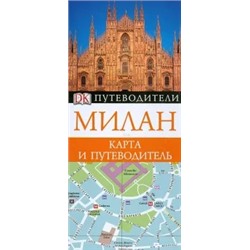 Милан. Карманный путеводитель и карта