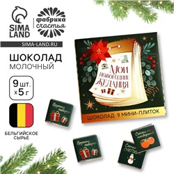 Шоколад мини молочный «Мои новогодние желания», 5 г x 9 шт.
