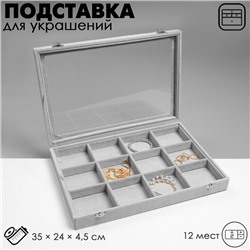 Подставка для украшений QF «Шкатулка» 12 ячеек, 35×24×4,5, стеклянная крышка, цвет серый