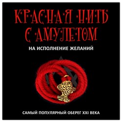 KN104-1 Красная нить с амулетом На исполнение желаний, цвет золот.