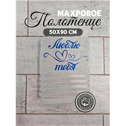 Полотенце махровое с вышивкой "Люблю тебя" / Светло-серое, вышивка синяя