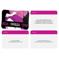 Секс-игра для двоих «Правда/наказание», 50 карт, фишка, 18+