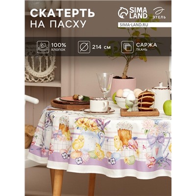 Скатерть Этель Spring easter d=214 см +/-3 см, 100% хлопок, саржа 190 г/м²