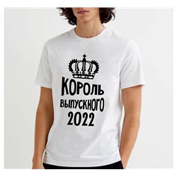 Футболка "Король выпускного" год можно менять