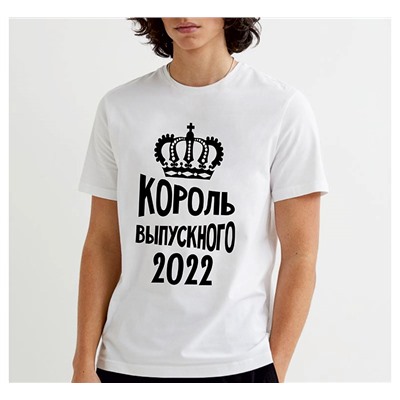 Футболка "Король выпускного" год можно менять